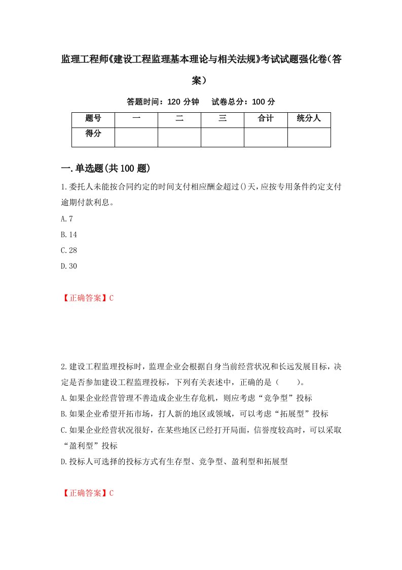 监理工程师建设工程监理基本理论与相关法规考试试题强化卷答案28