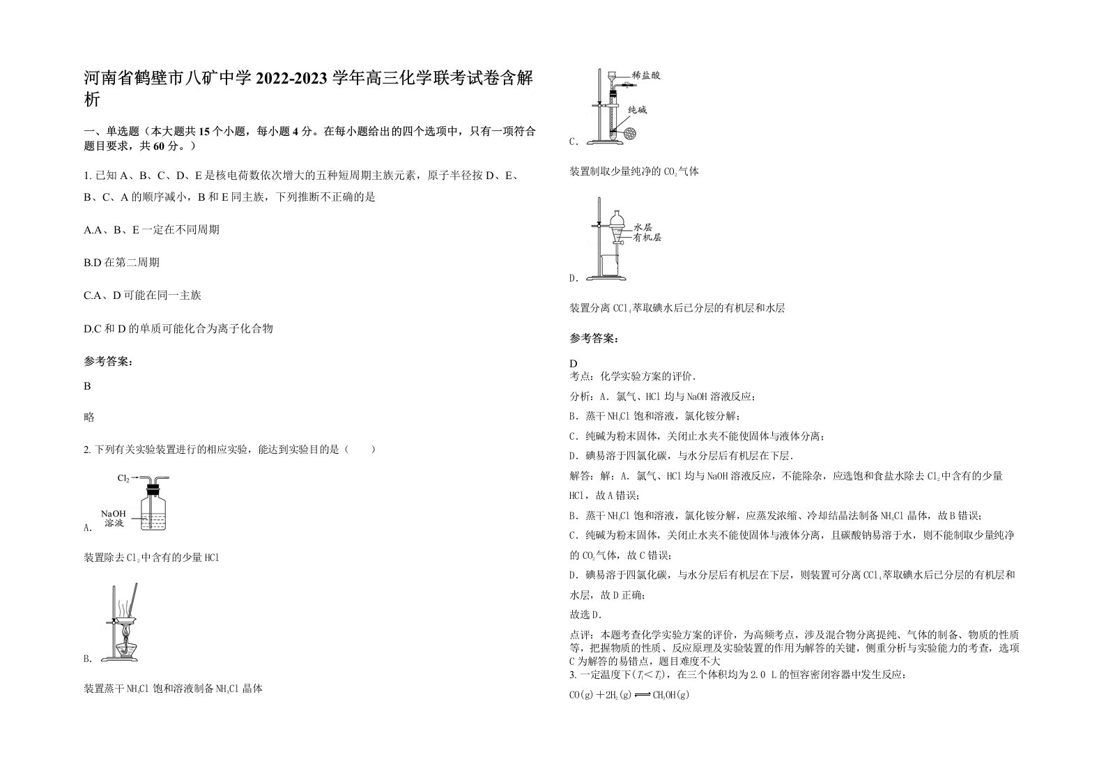 河南省鹤壁市八矿中学2022-2023学年高三化学联考试卷含解析