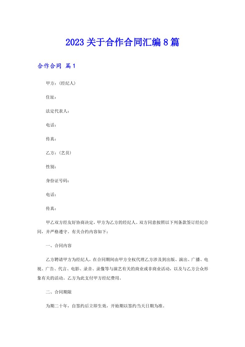 2023关于合作合同汇编8篇