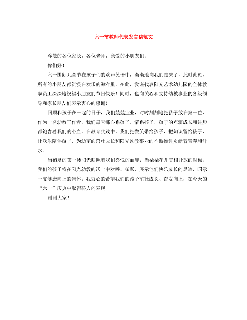 精编之六一节教师代表发言稿范文