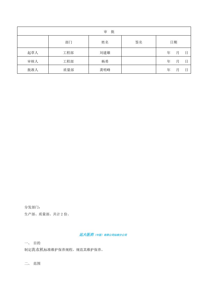 洗衣机标准维护保养规程