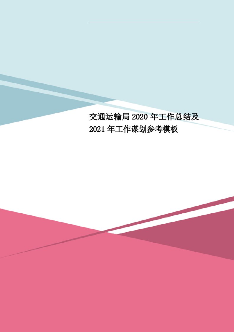 交通运输局2020年工作总结及2021年工作谋划参考模板