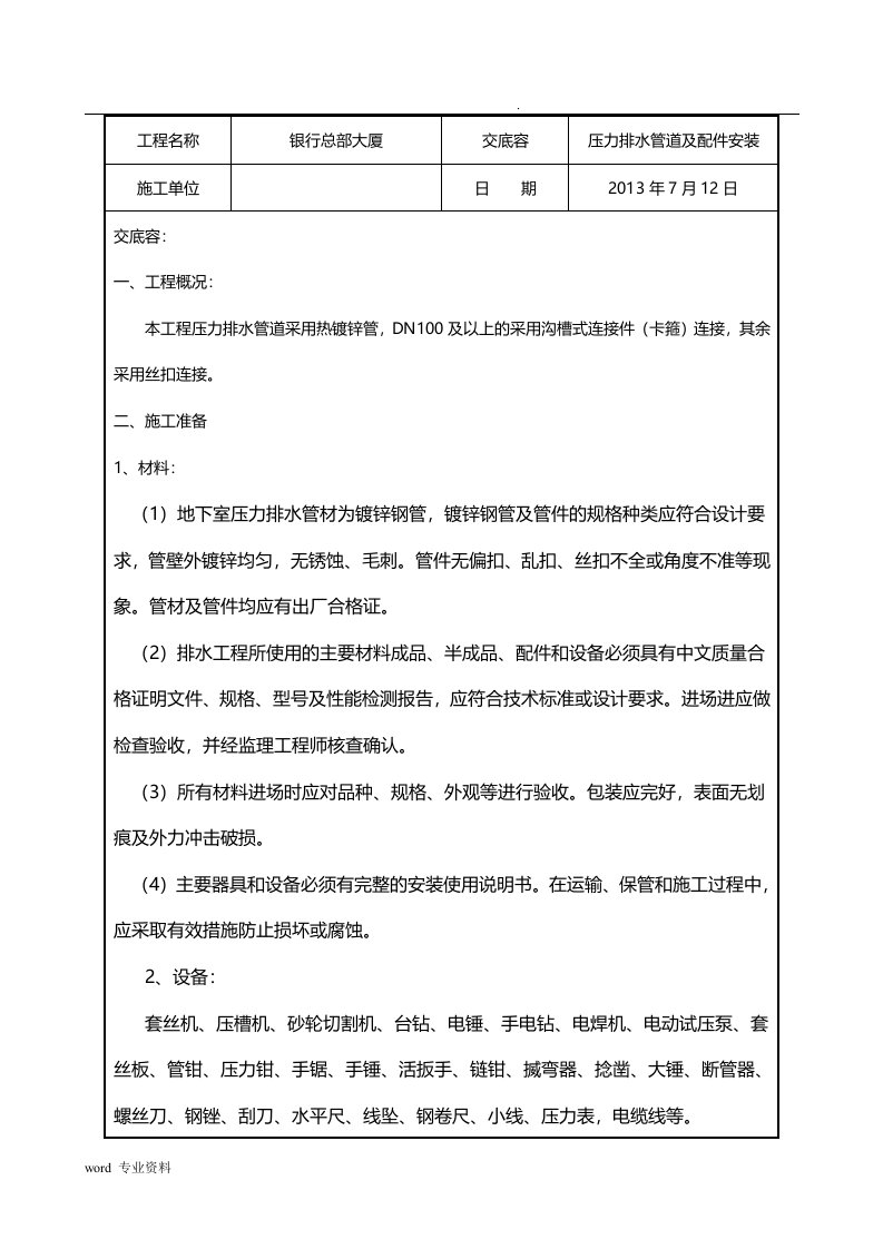 压力排水潜污泵安装技术交底