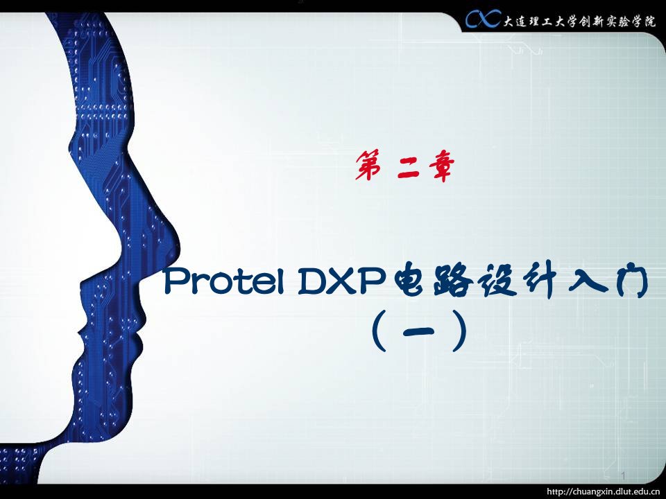 创新管理-第2章protel讲座1=创新教育基础与实践=大连理工大学