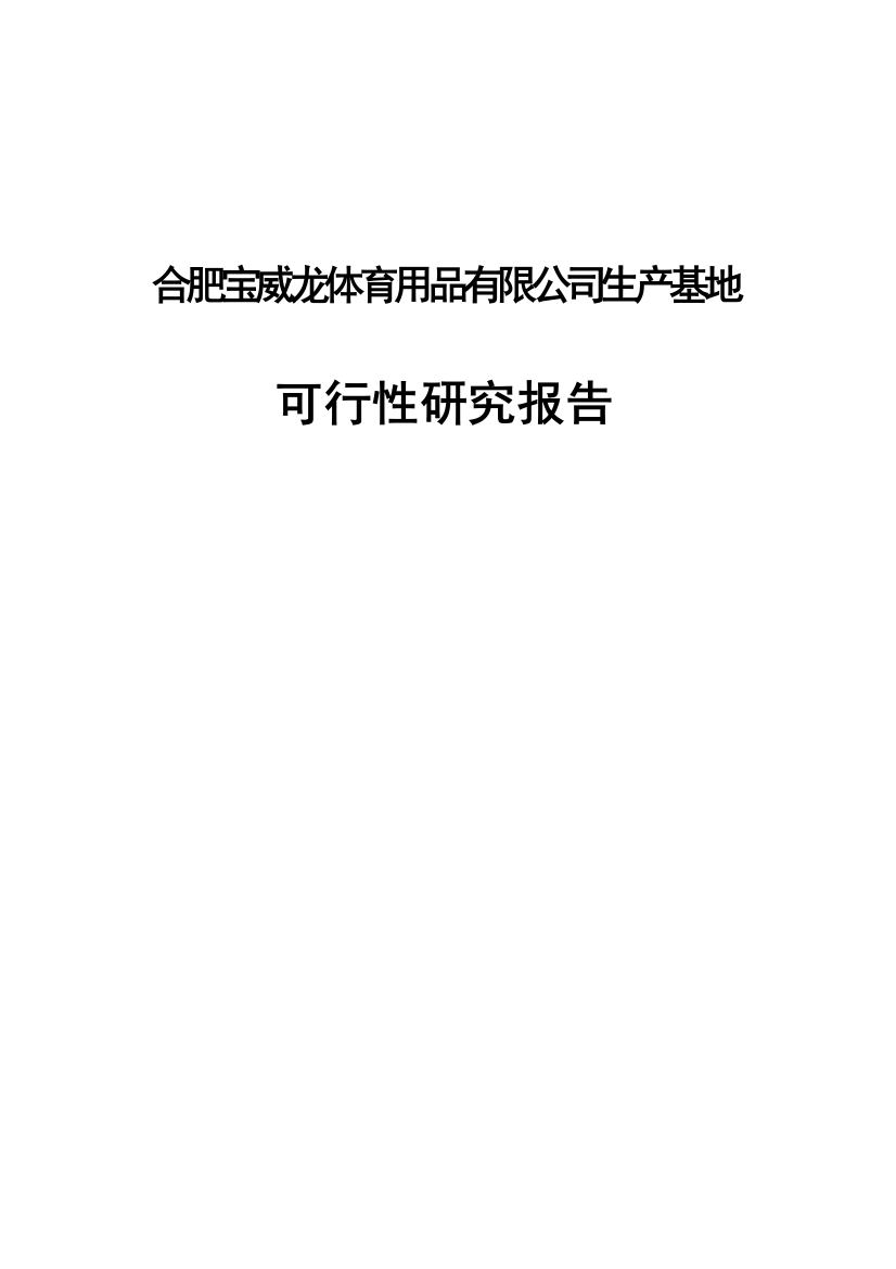 合肥宝威龙体育用品有限公司生产基地项目可研建议书