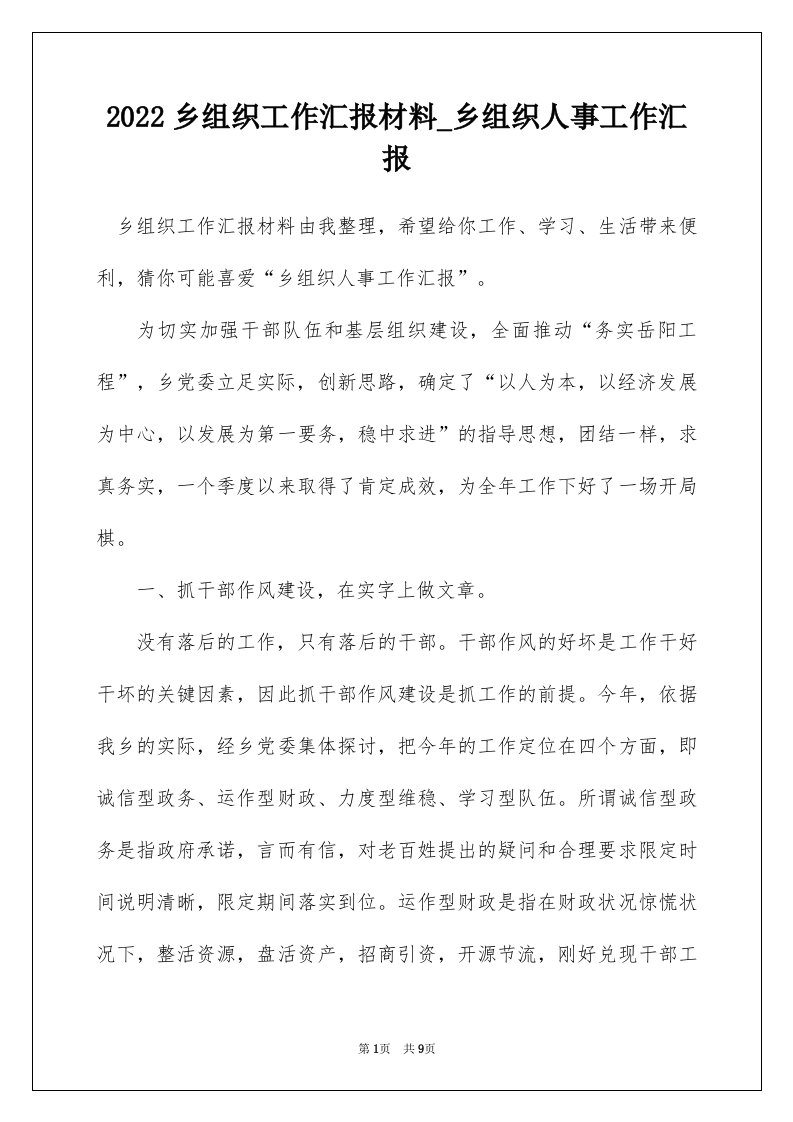 2022乡组织工作汇报材料_乡组织人事工作汇报