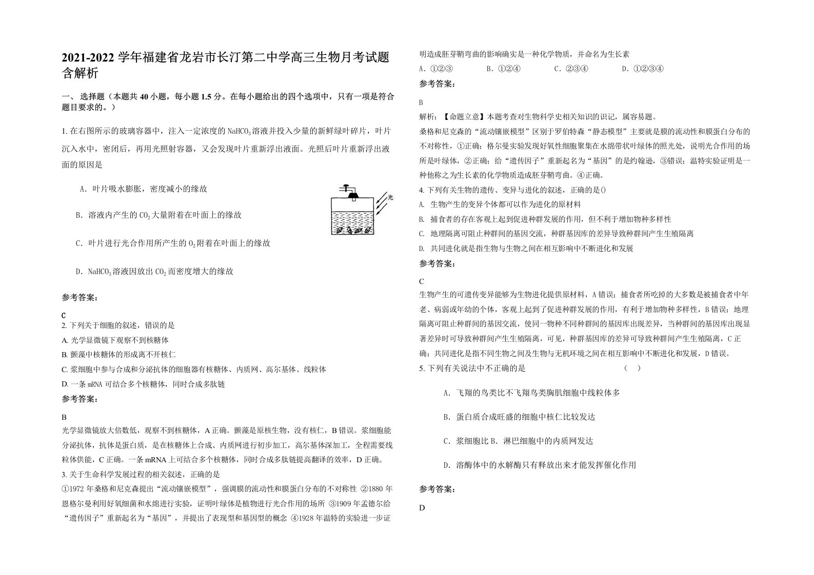 2021-2022学年福建省龙岩市长汀第二中学高三生物月考试题含解析