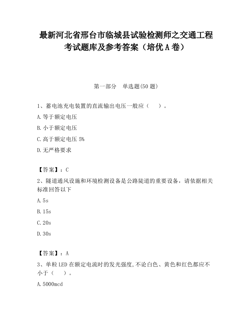 最新河北省邢台市临城县试验检测师之交通工程考试题库及参考答案（培优A卷）