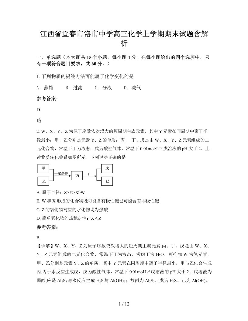 江西省宜春市洛市中学高三化学上学期期末试题含解析