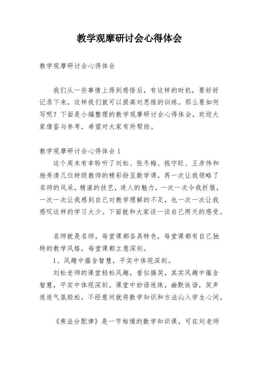 教学观摩研讨会心得体会