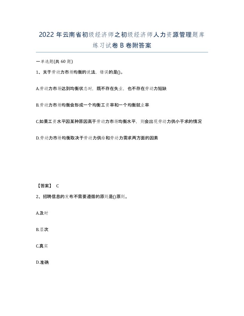 2022年云南省初级经济师之初级经济师人力资源管理题库练习试卷B卷附答案