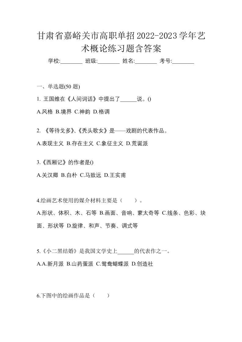 甘肃省嘉峪关市高职单招2022-2023学年艺术概论练习题含答案