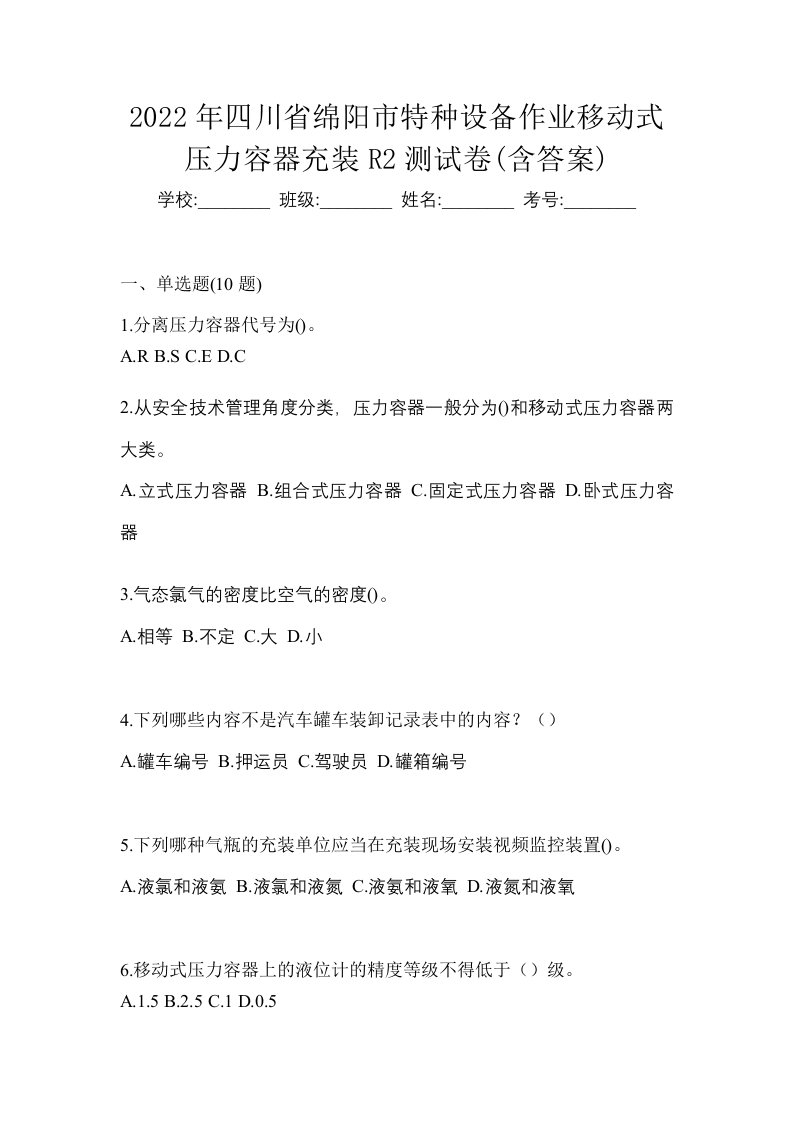 2022年四川省绵阳市特种设备作业移动式压力容器充装R2测试卷含答案