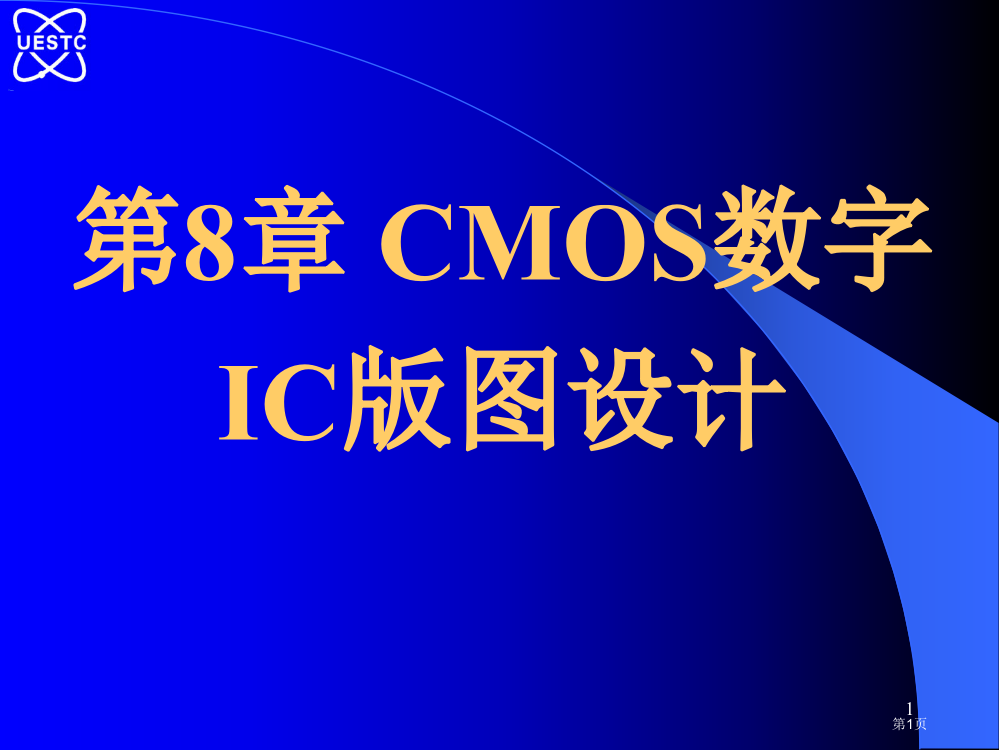 精品课程IC原理CMOS数字IC的版图设计市公开课一等奖省赛课微课金奖PPT课件