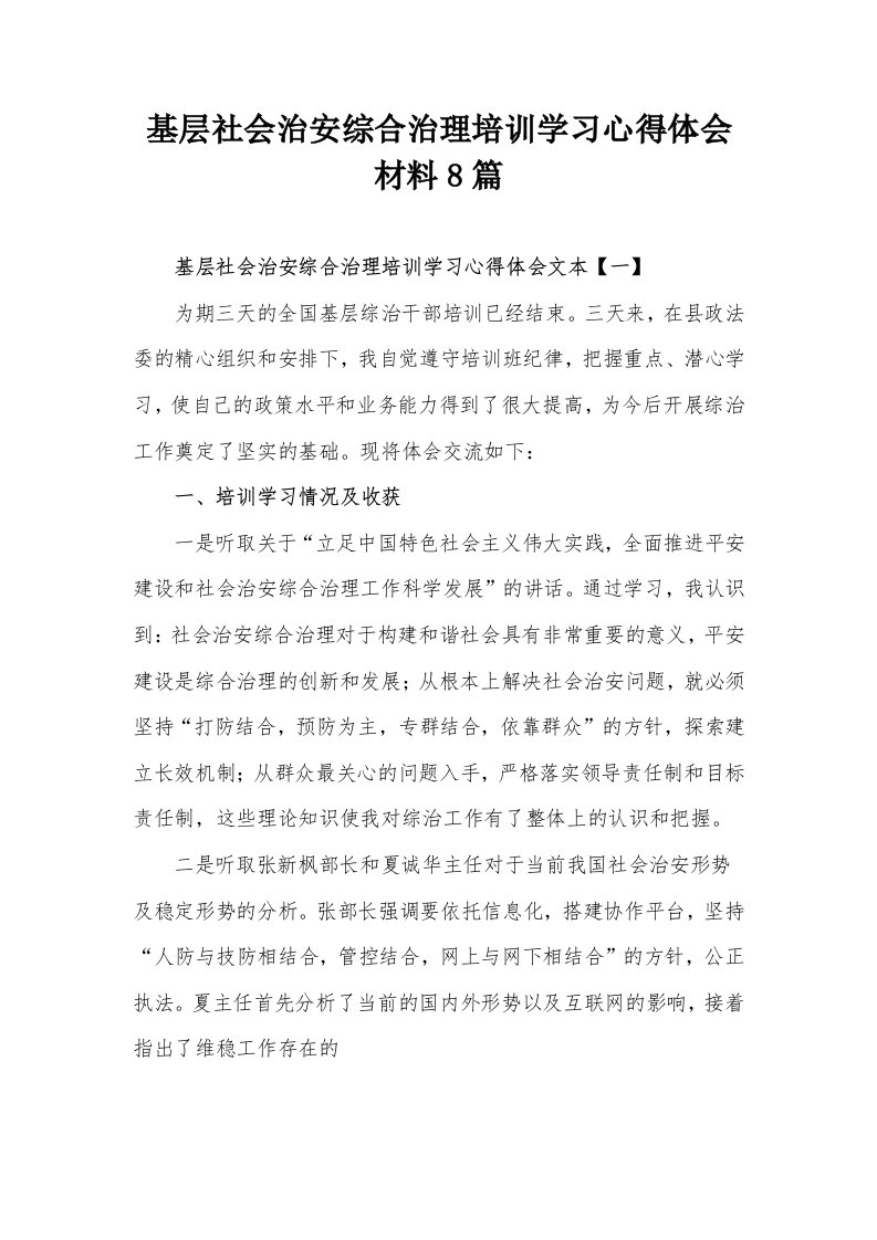 基层社会治安综合治理培训学习心得体会材料8篇