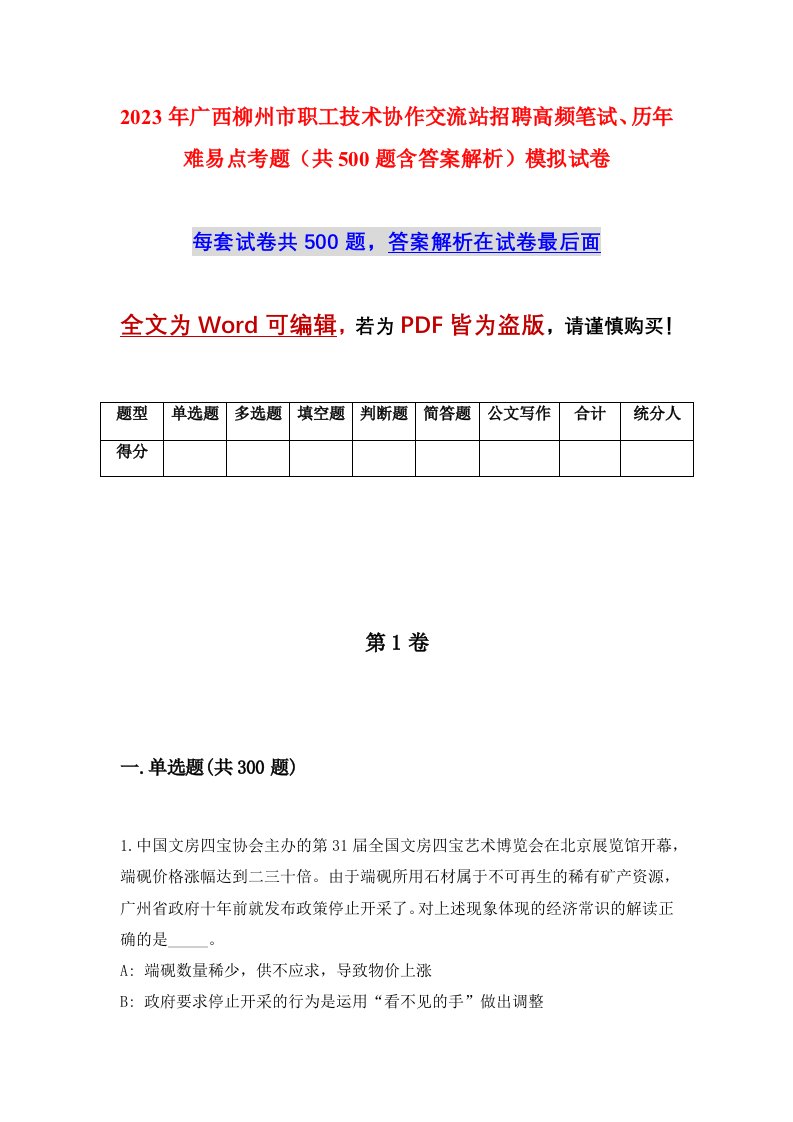 2023年广西柳州市职工技术协作交流站招聘高频笔试历年难易点考题共500题含答案解析模拟试卷