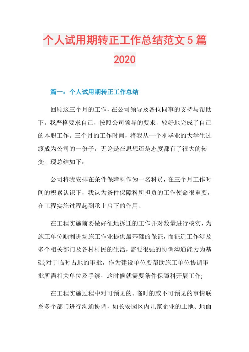 个人试用期转正工作总结范文5篇