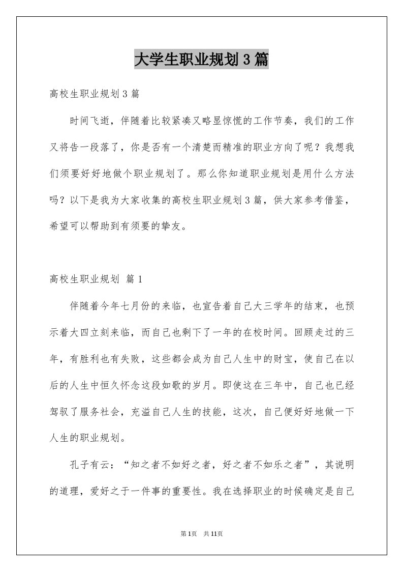 大学生职业规划3篇精选4