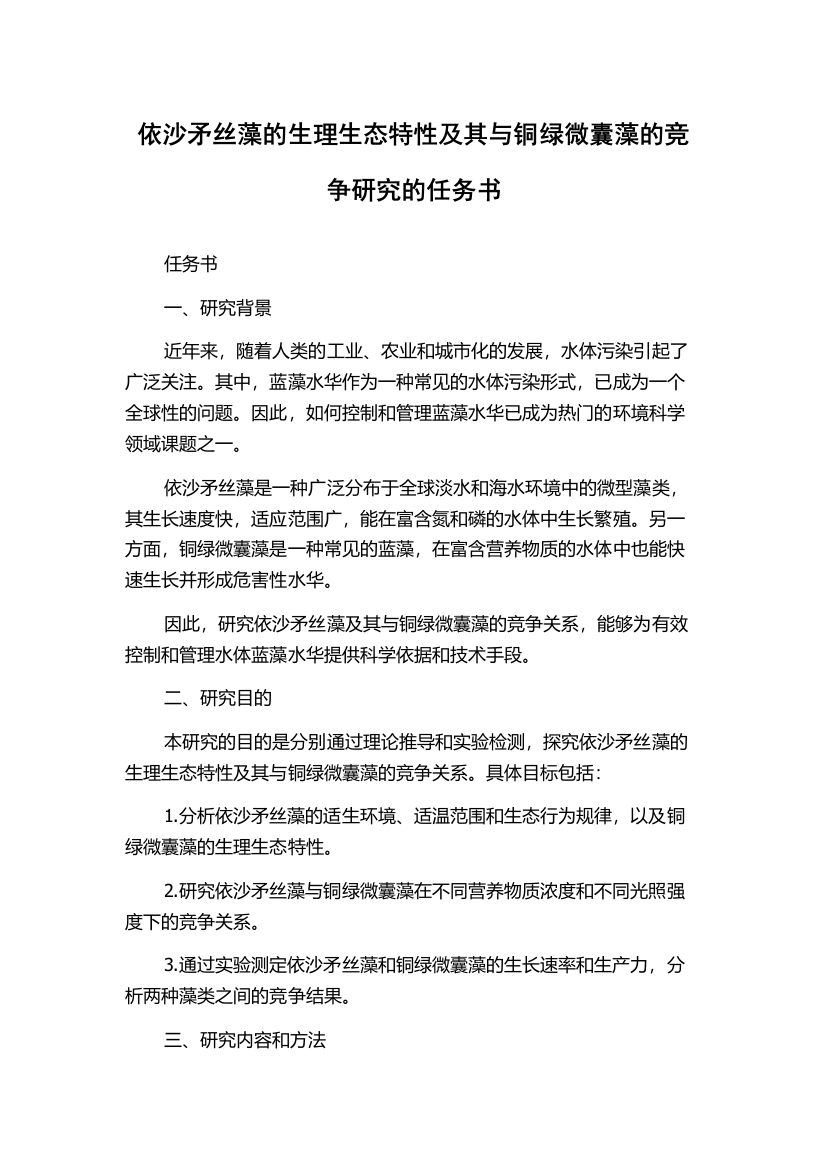 依沙矛丝藻的生理生态特性及其与铜绿微囊藻的竞争研究的任务书