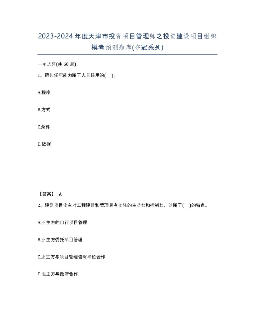 2023-2024年度天津市投资项目管理师之投资建设项目组织模考预测题库夺冠系列