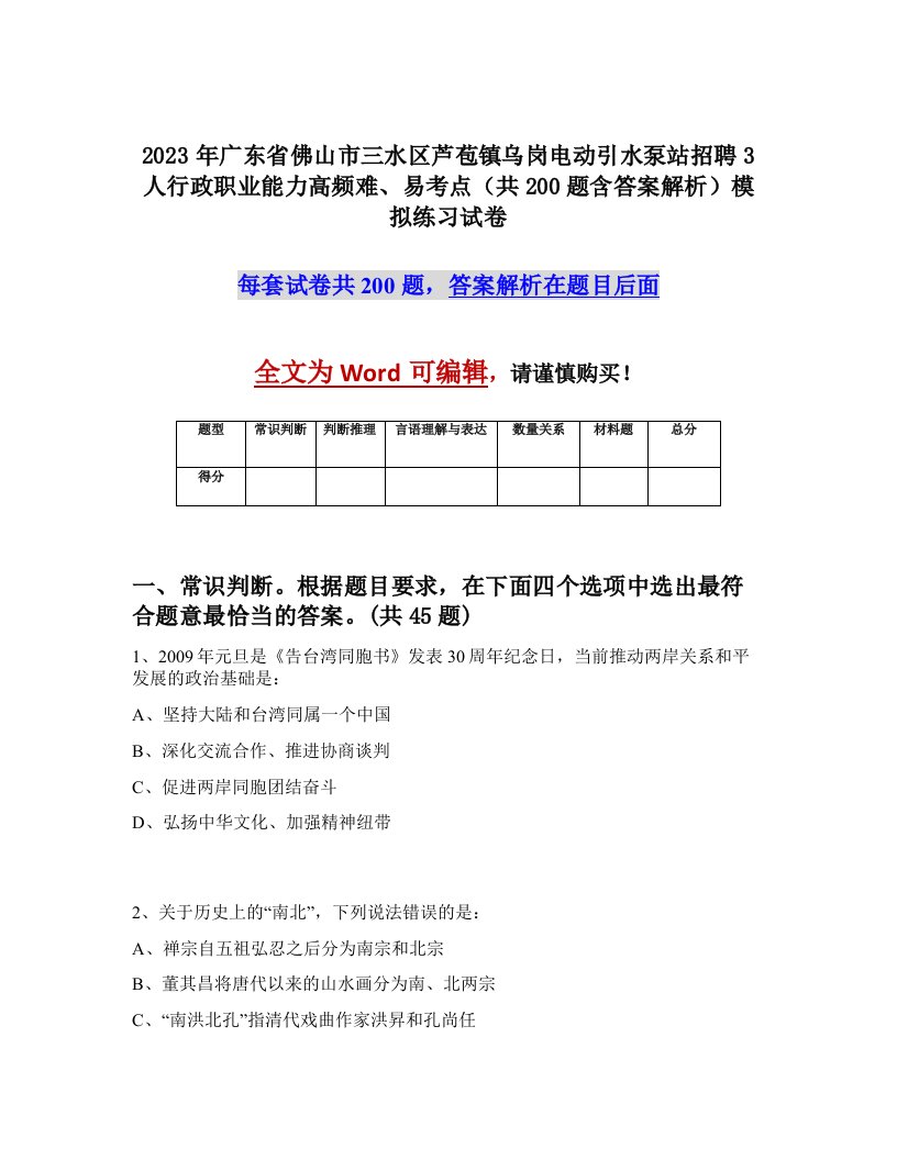 2023年广东省佛山市三水区芦苞镇乌岗电动引水泵站招聘3人行政职业能力高频难易考点共200题含答案解析模拟练习试卷