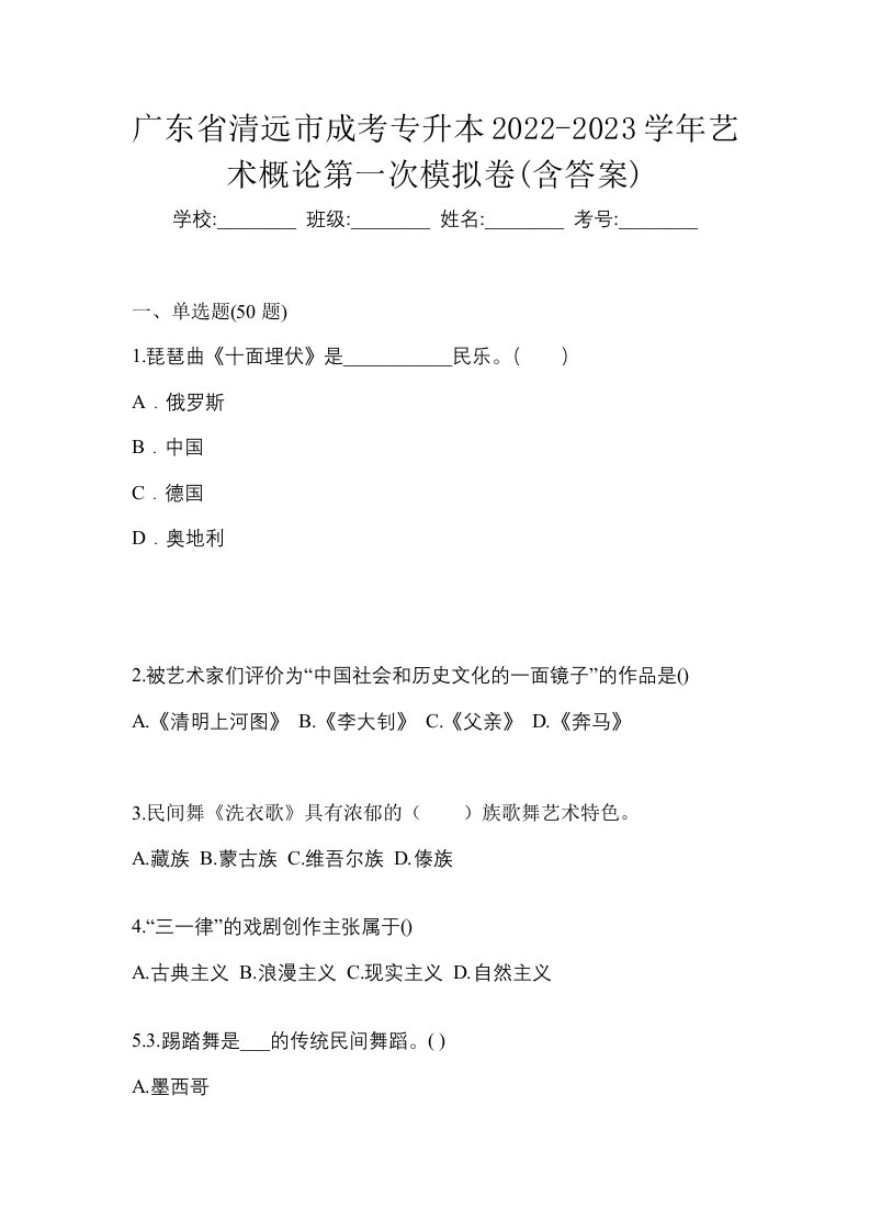 广东省清远市成考专升本2022-2023学年艺术概论第一次模拟卷含答案