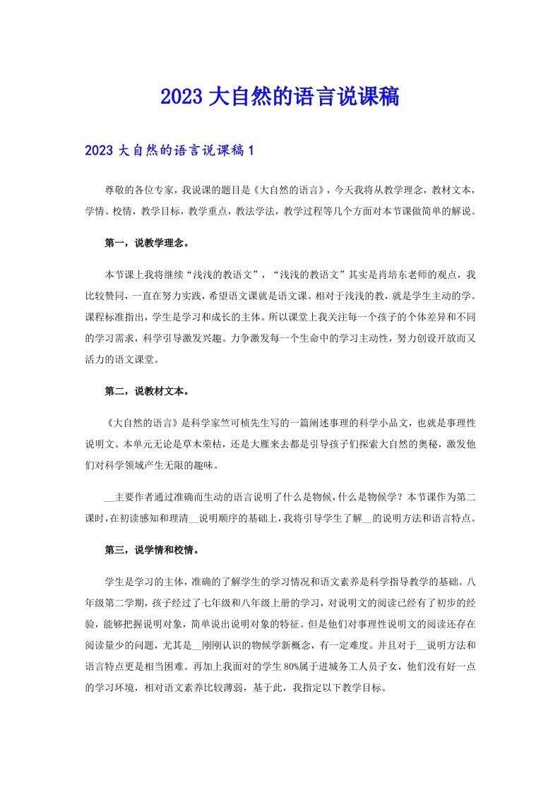 （精选）2023大自然的语言说课稿