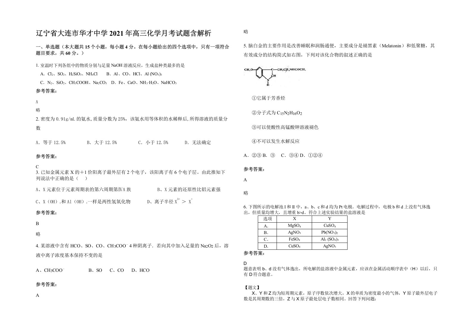 辽宁省大连市华才中学2021年高三化学月考试题含解析