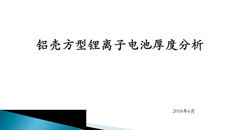 铝壳方型锂离子电池厚度分析