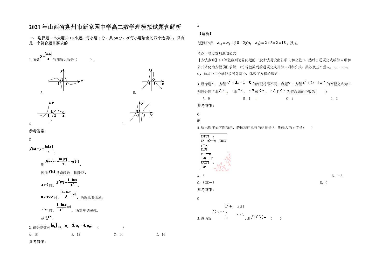 2021年山西省朔州市新家园中学高二数学理模拟试题含解析