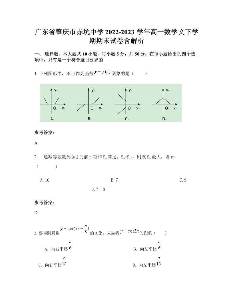 广东省肇庆市赤坑中学2022-2023学年高一数学文下学期期末试卷含解析