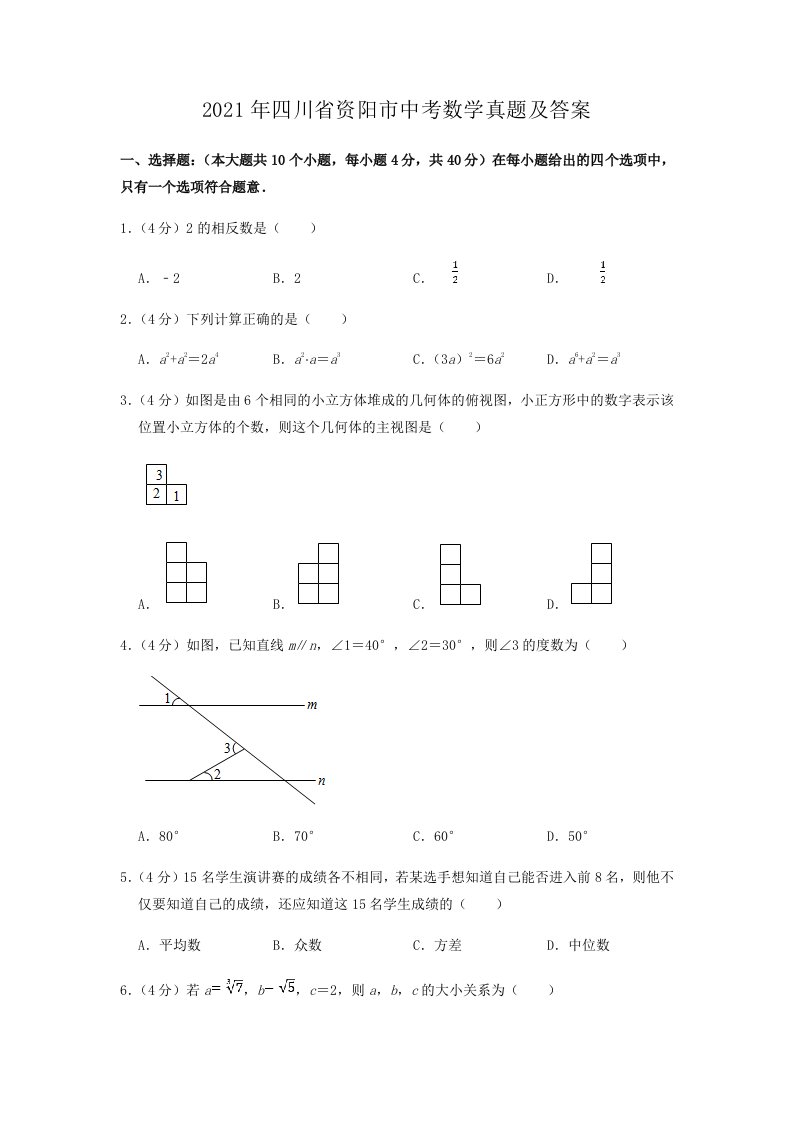 2021年四川省资阳市中考数学真题及答案