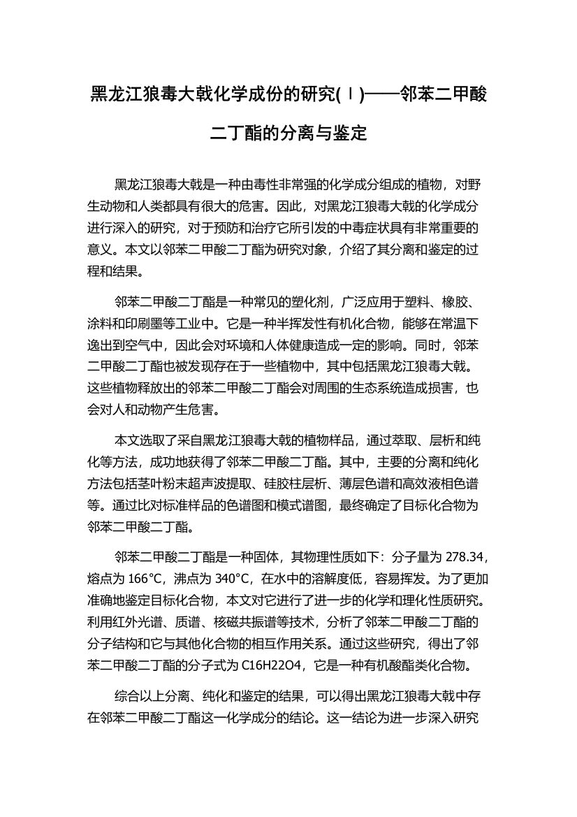 黑龙江狼毒大戟化学成份的研究(Ⅰ)——邻苯二甲酸二丁酯的分离与鉴定