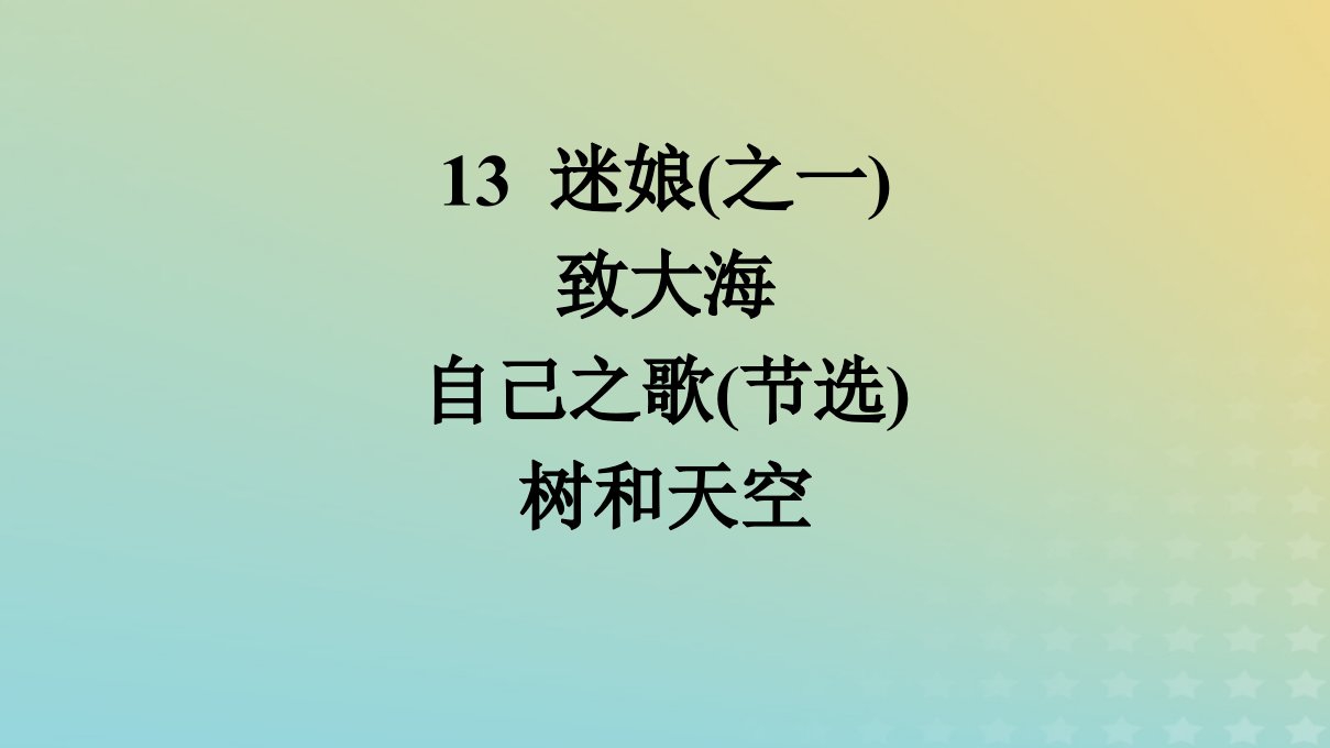 广西专版2023_2024学年新教材高中语文第4单元13迷娘之一致大海自己之歌节选树和天空课件部编版选择性必修中册