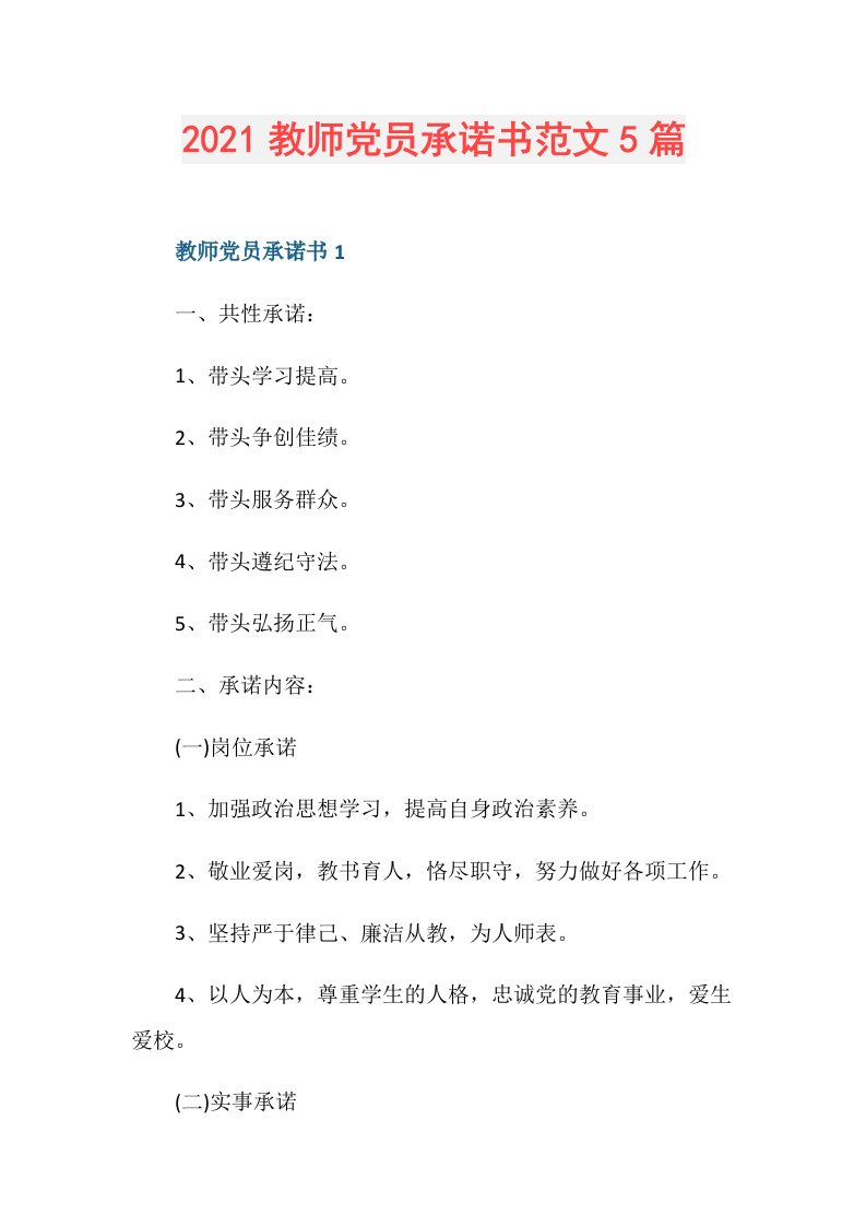 教师党员承诺书范文5篇