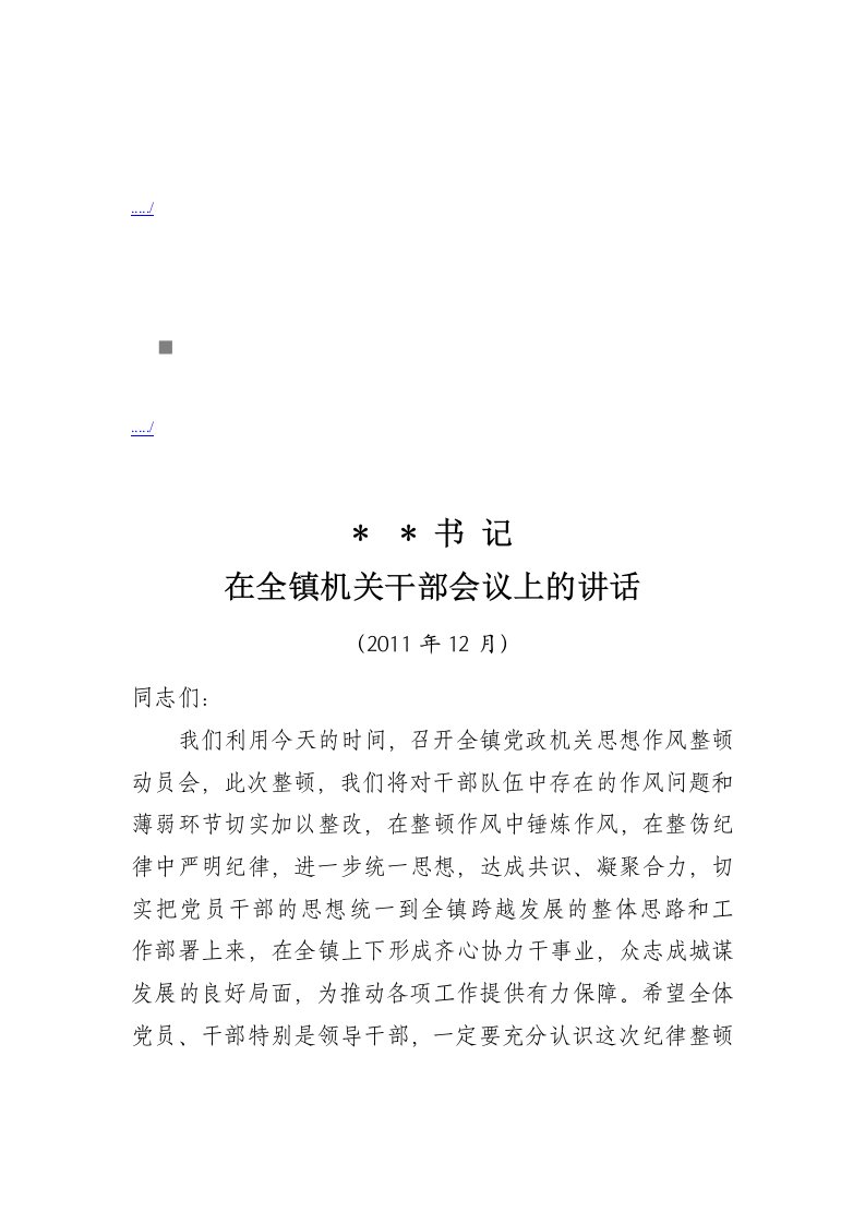 精选在全镇机关干部会议上的讲话