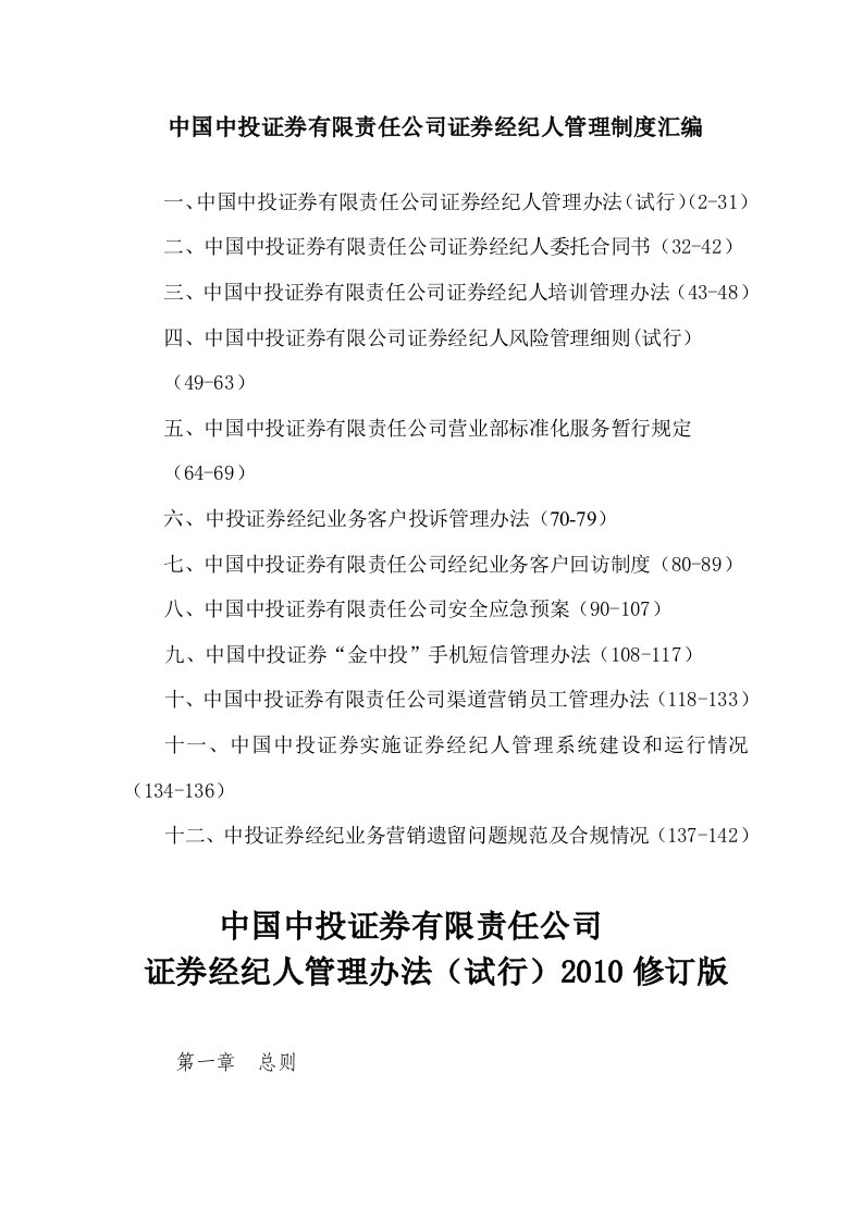 中国中投证券有限责任公司证券经纪人管理制度汇编