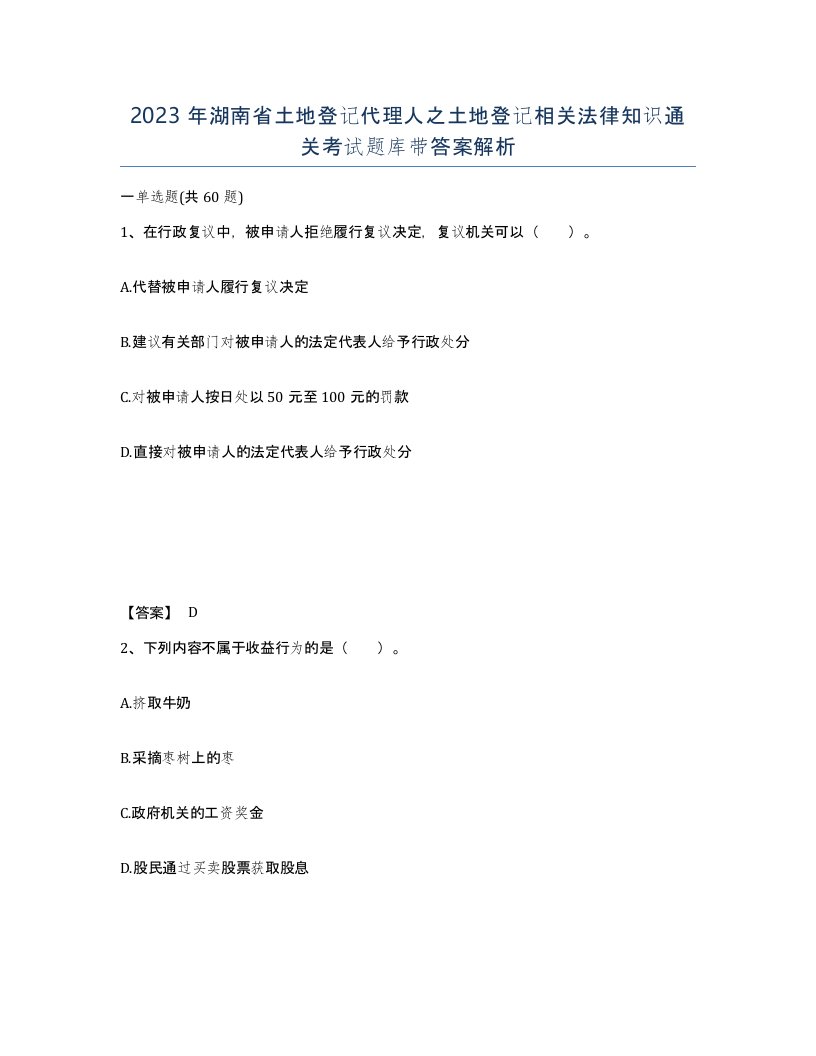 2023年湖南省土地登记代理人之土地登记相关法律知识通关考试题库带答案解析