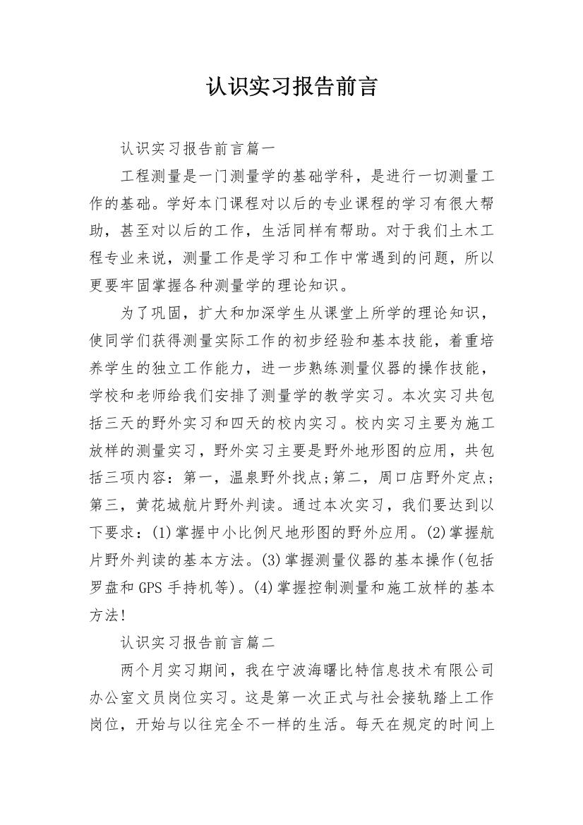 认识实习报告前言