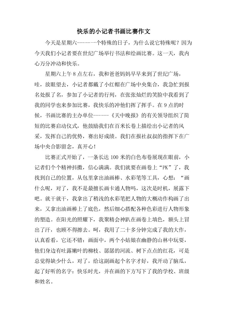 快乐的小记者书画比赛作文