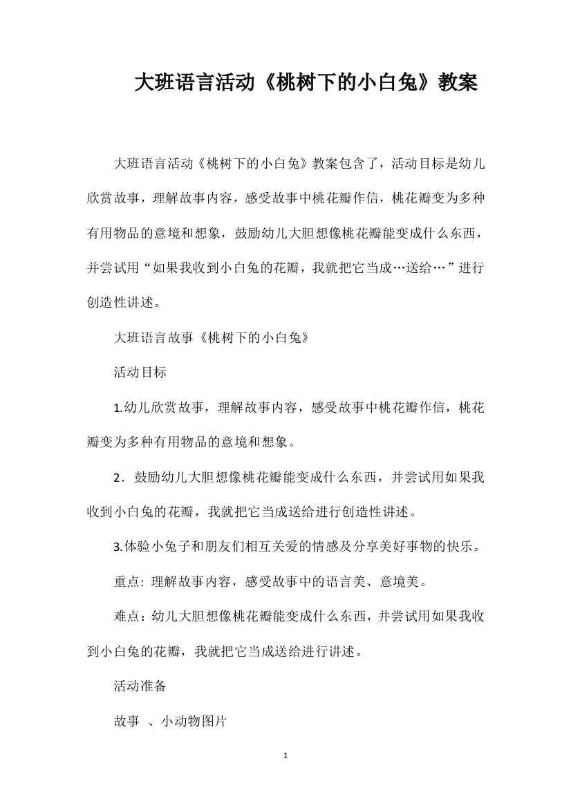 大班语言活动《桃树下的小白兔》教案