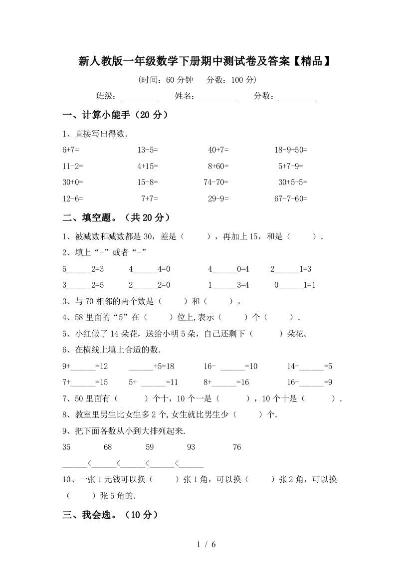 新人教版一年级数学下册期中测试卷及答案【精品】