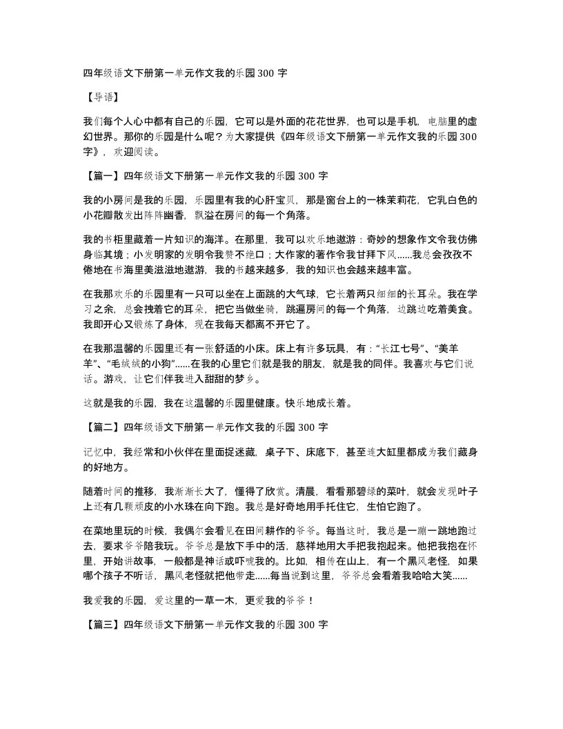 四年级语文下册第一单元作文我的乐园300字