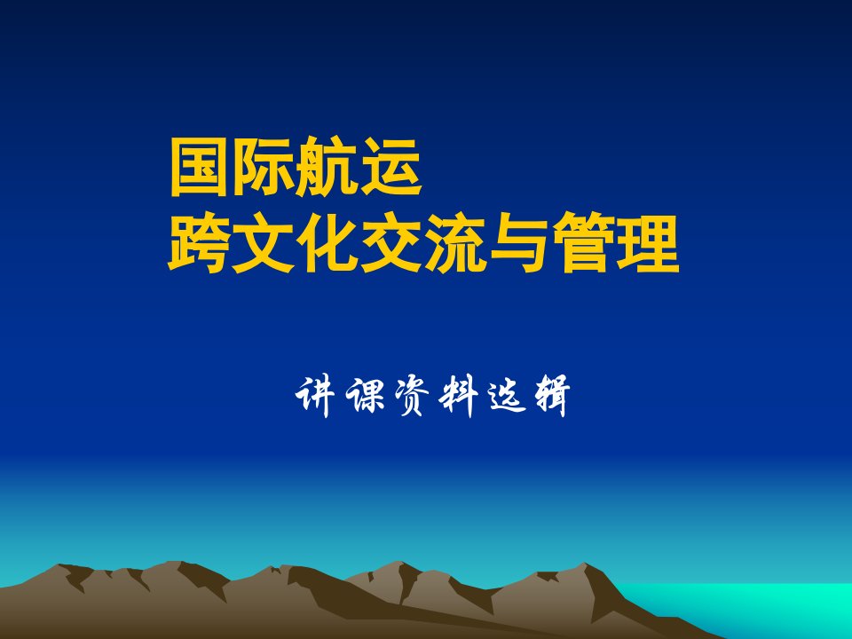 国际航运跨文化交流与管理讲课资料选辑