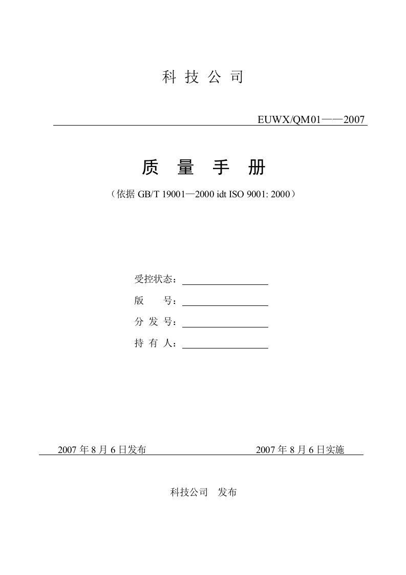 ISO软件开发全套文档_质量手册