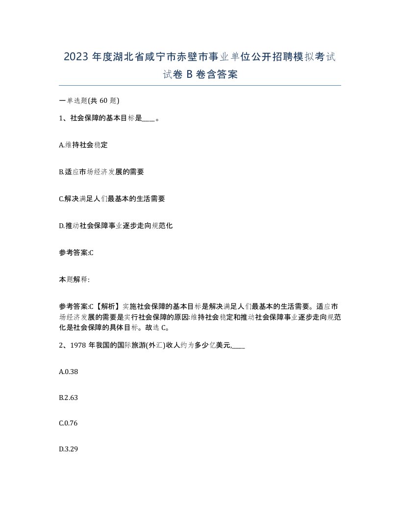 2023年度湖北省咸宁市赤壁市事业单位公开招聘模拟考试试卷B卷含答案