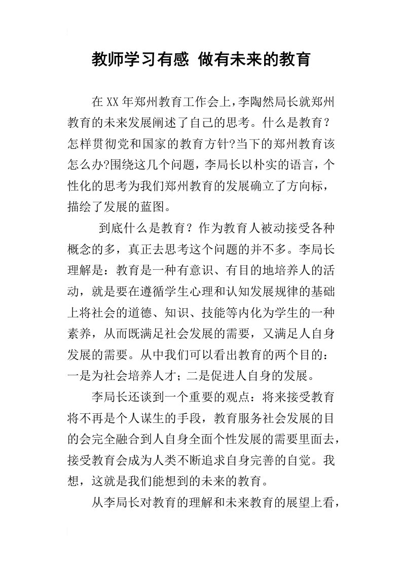 教师学习有感做有未来的教育