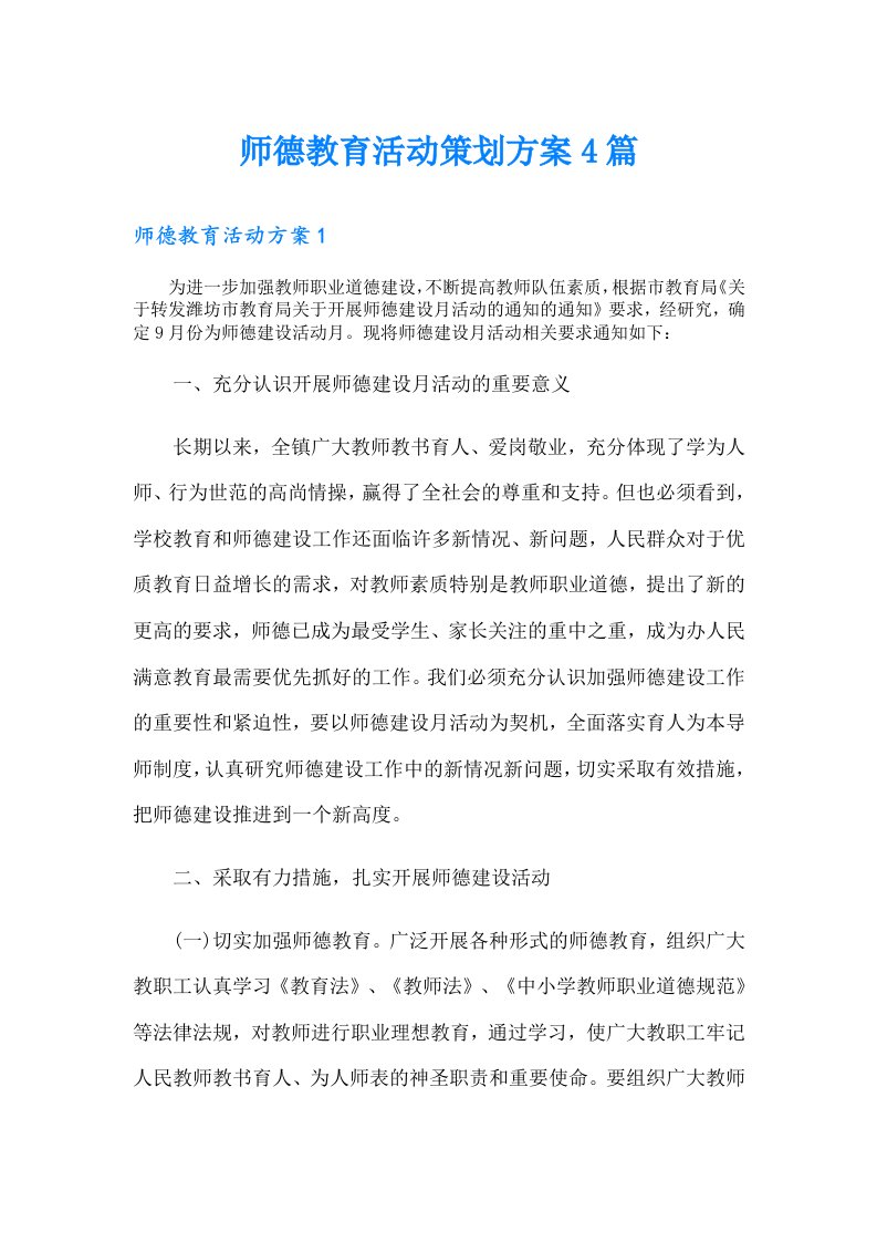 师德教育活动策划方案4篇