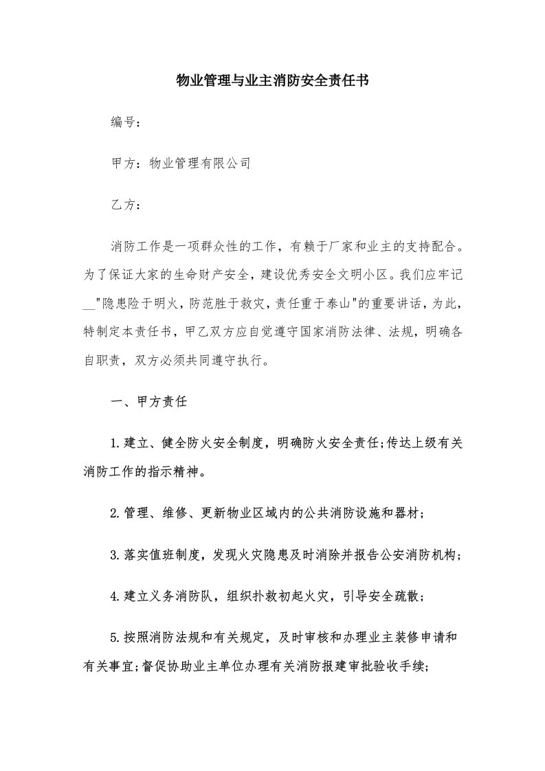 物业管理与业主消防安全责任书