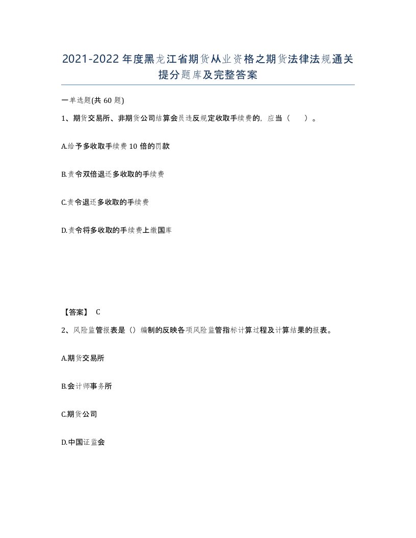 2021-2022年度黑龙江省期货从业资格之期货法律法规通关提分题库及完整答案